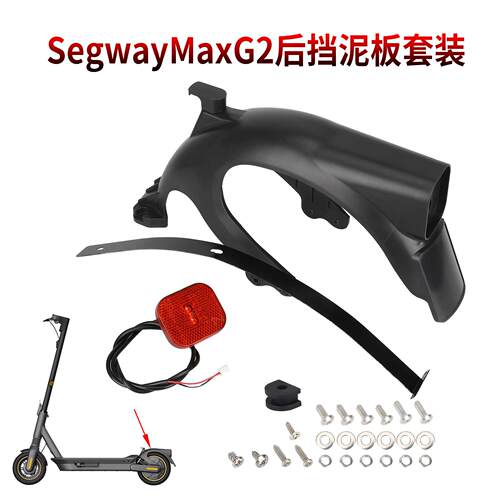 SegwayMaxG2原装后挡泥板套装
