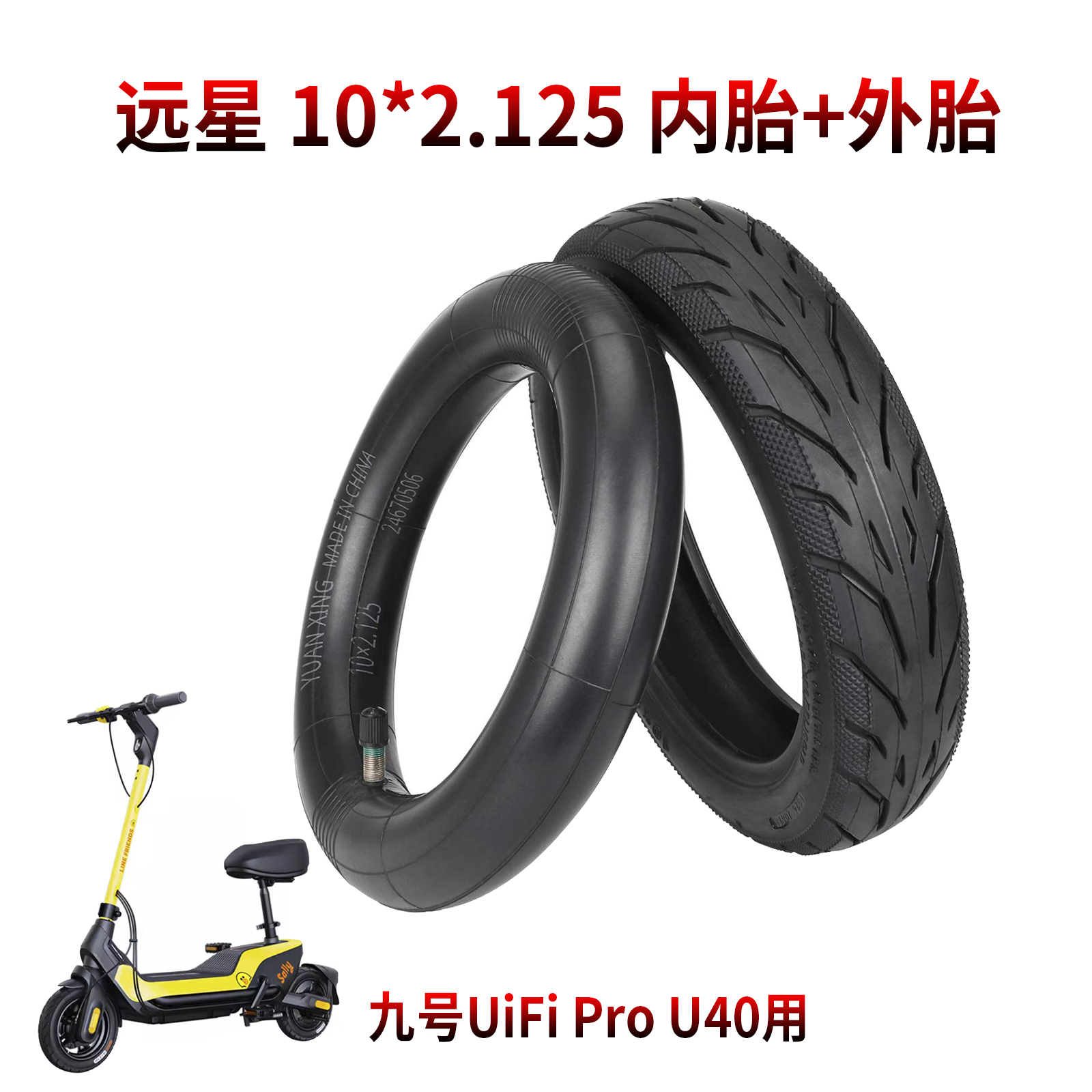 UiFiProU40轮胎10*2.125内外胎