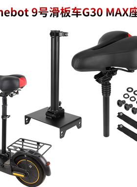 ninebot9号电动滑板车G30 MAX座椅可折叠减震坐垫G30LP免打孔座位