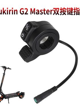 Kukirin酷麒麟滑板车加速油门配件适用于G2 Master油门加速指拨