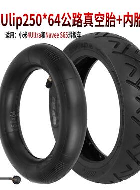 Ulip250*64真空胎4Ultra和Navee S65电动滑板车10*2.3-6.5同尺寸