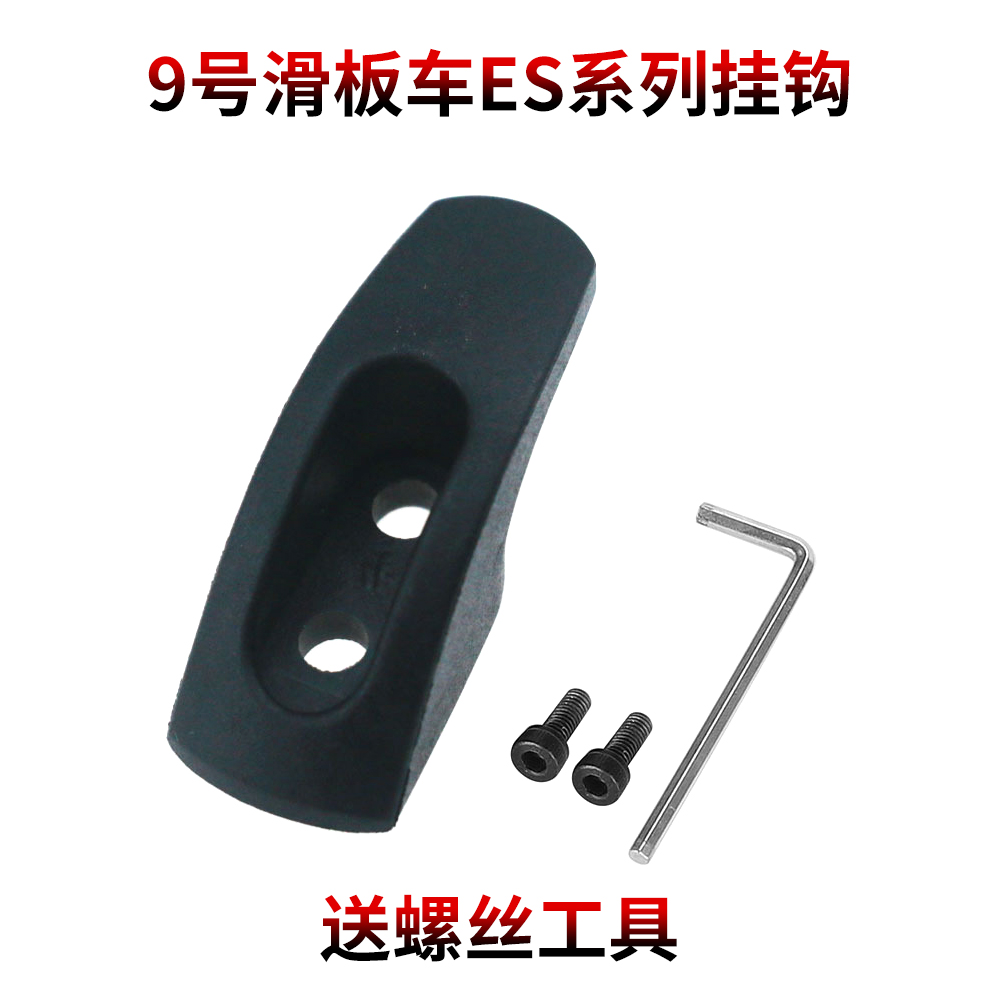 纳恩博9号滑板车ES1前置折叠挂钩