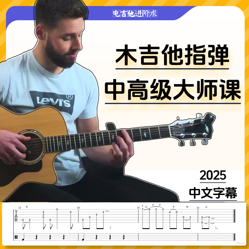 中高级指弹大师课吉他教材教程独奏合集指弹曲吉他谱教学初学民谣