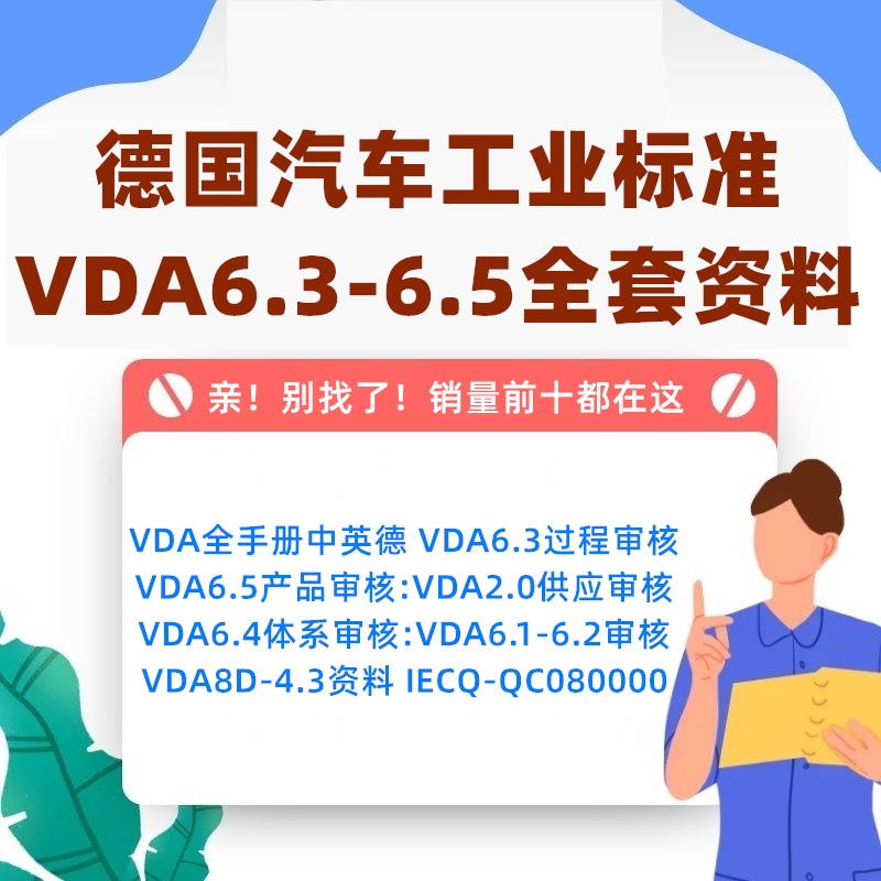 VDA6.3VDA6.5全套新文件标准资料PPT资料QC080000培训课件检查表