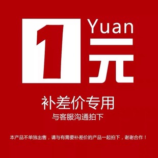 专用补差价链接补差价专拍