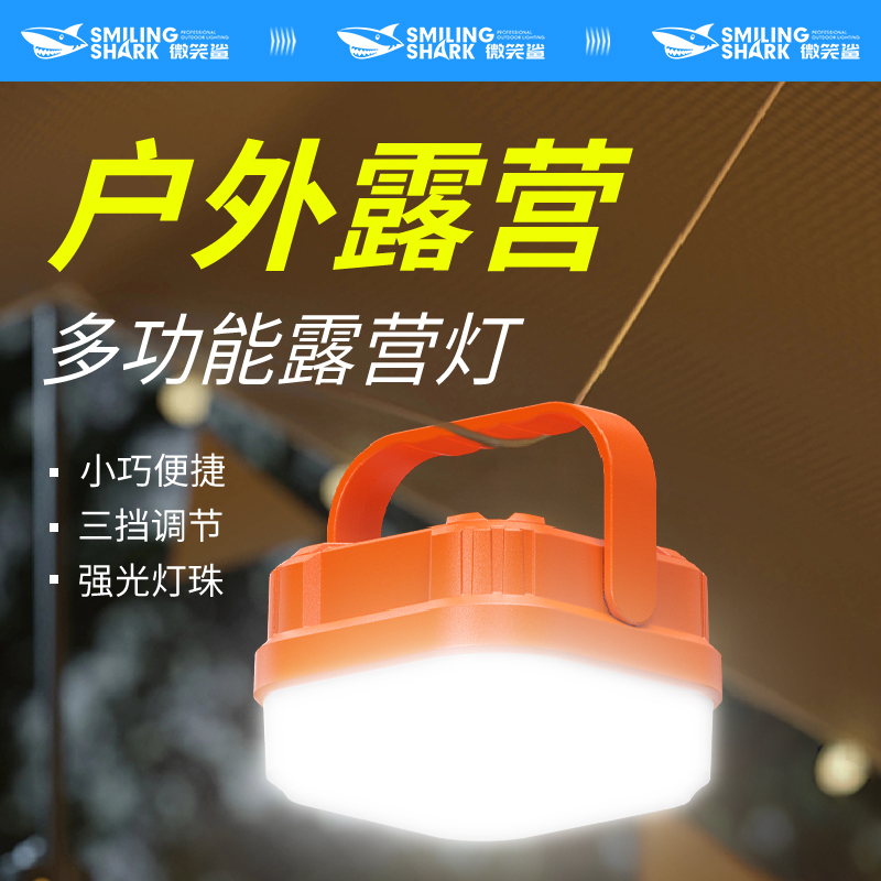 微笑鲨户外露营灯充电式帐篷灯