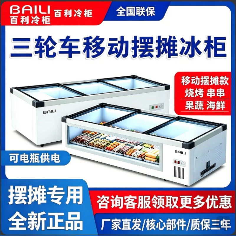 百利冰柜台式冷藏炸串烧烤展示柜卧式冷冻保鲜小型三轮车摆摊冰箱