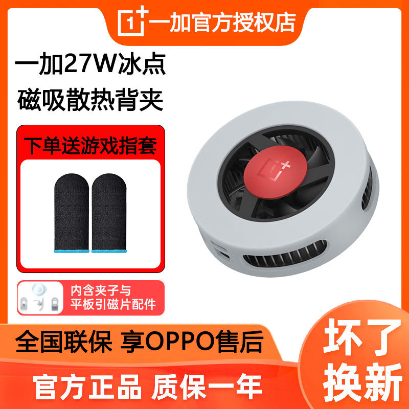 一加27W冰点磁吸散热背夹 OPPO半导体手机散热器游戏直播苹果安卓,3C数码配件,手机散热器,淘宝优惠券,粉丝福利购,淘宝优惠卷