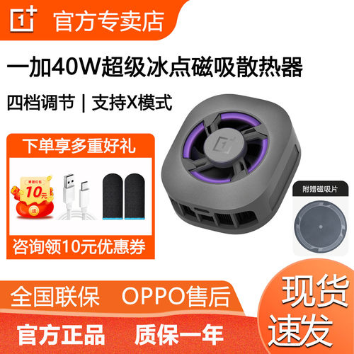 一加40W超级冰点磁吸散热器