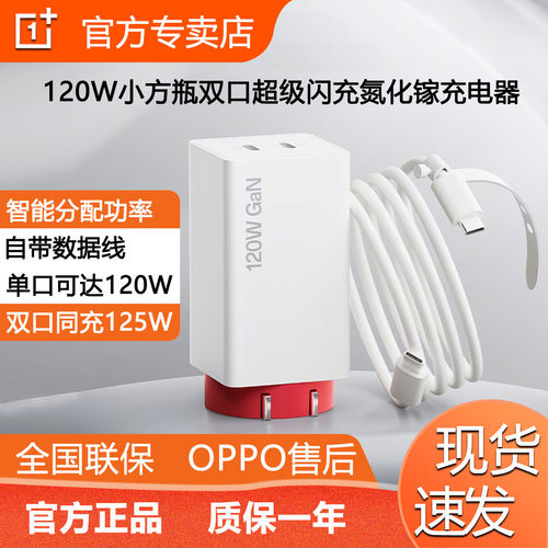OPPO 一加120W 小方瓶双口超级闪充氮化镓充电器超级闪充SPERVOOC快充PD PPS  100W 支持笔记本含软硅胶线