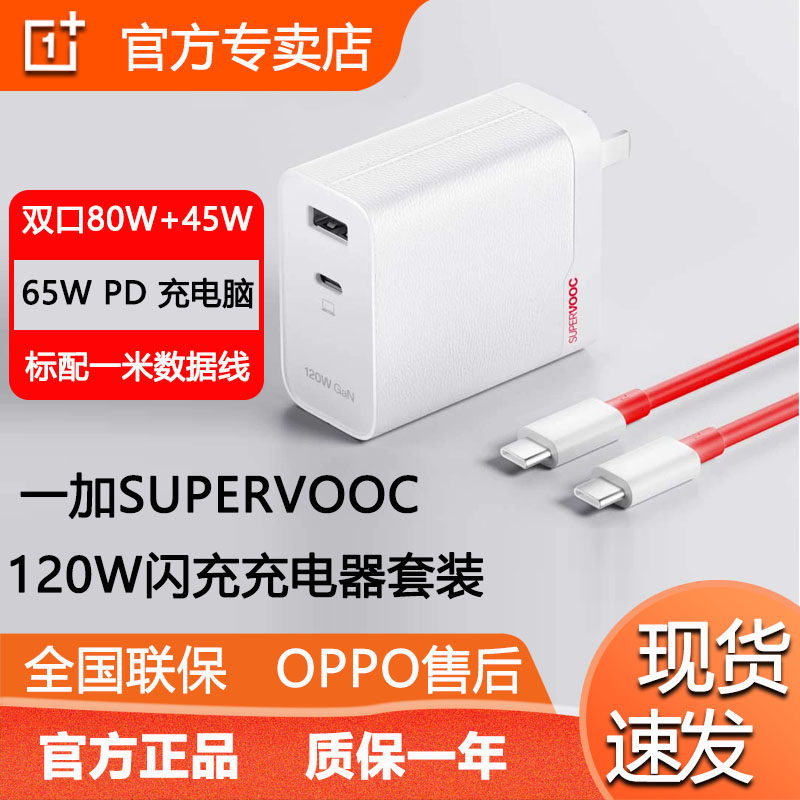 一加SUPERVOOC全能充120W氮化镓充电器套装169元