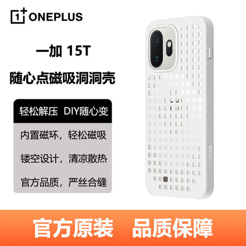 一加15T随心点磁吸洞洞壳