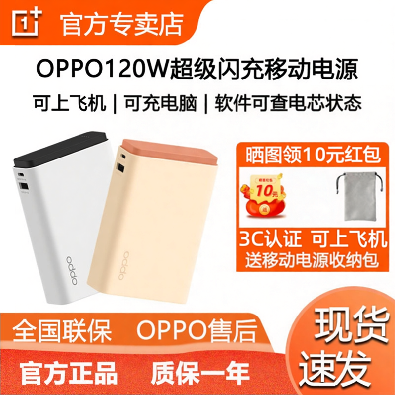 OPPO 120W超能舱超级闪充移动电源充电宝可上飞机 一加 SUPERVOOC
