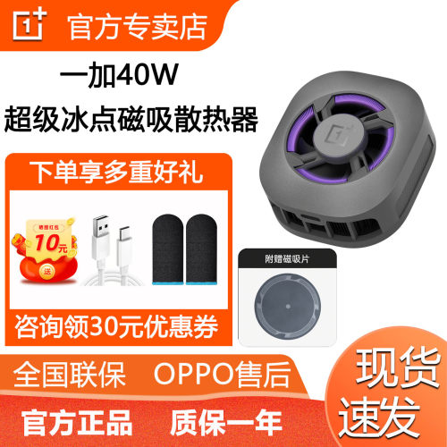 一加40W超级冰点磁吸器散热背夹