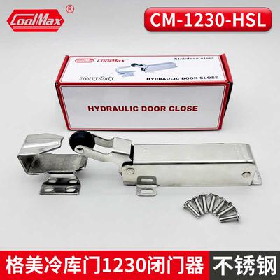 新款格美COOLMAX冷库闭门器CM-1230-HSL不锈钢液压缓冲回归器包邮