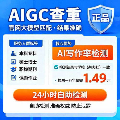 AIGC检测AI率人工智能疑似中英文论文硕博士专本科职称期刊小论文