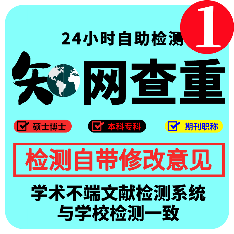 大学生论文查重硕士博士本科专科课题期刊职称 评比征文 AIGC检测