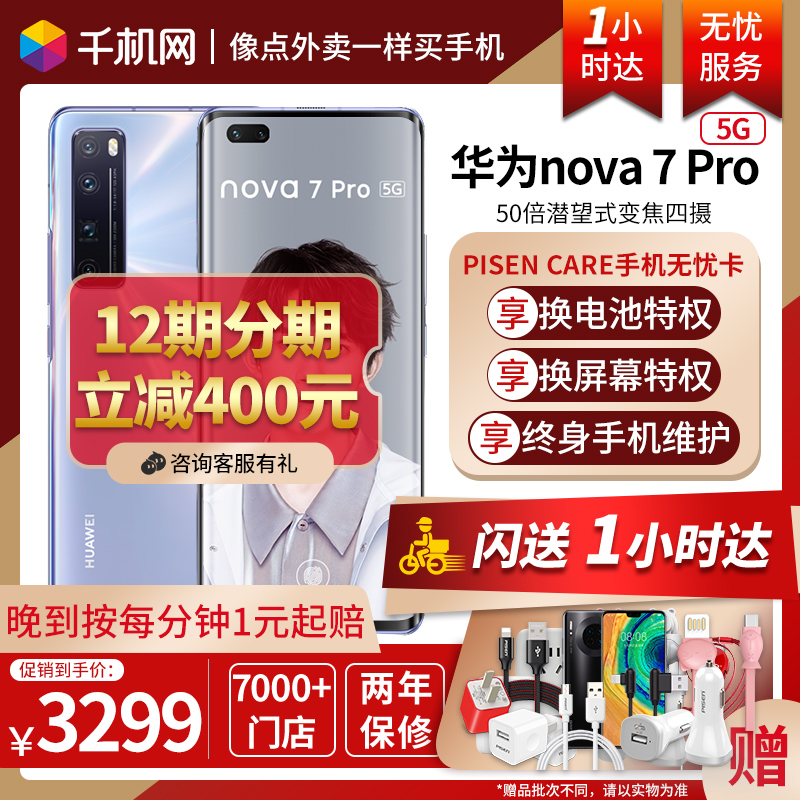 【1小时达】 咨询领客服400元券 Huawei/华为nova7 Pro 5G追焦双摄曲面屏麒麟985智能手机5g nova6 nova5