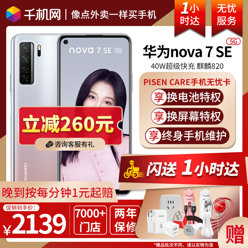 [1小时达] 咨询领260优惠 Huawei/华为nova7 SE 5G快充40W高清四摄智能手机5g手机nova7nova6 se nova5 5ipro