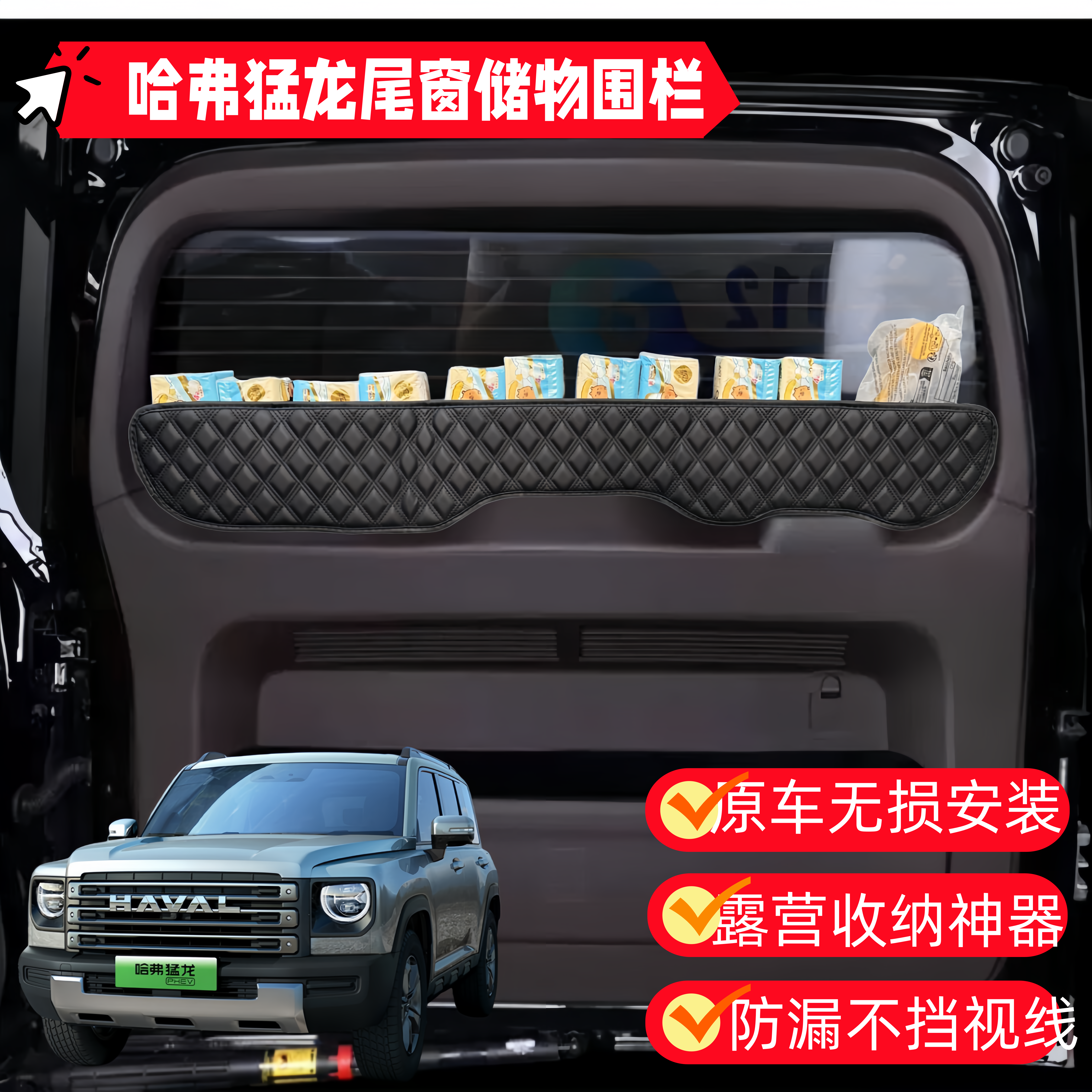 哈佛猛龙后备箱尾门围栏收纳盒