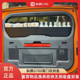 适用捷途纵横G700尾门收纳盒围栏后备箱储物改装 原车无损安装