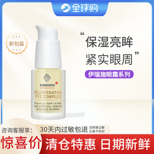 瑞士evenswiss伊瑞施紧颜眼霜细纹黑眼圈紧实