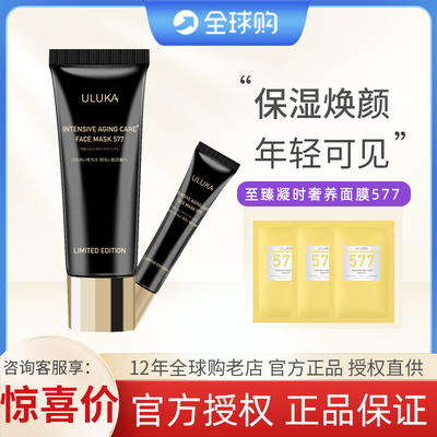 Uluka577抗皱保湿油霜面膜