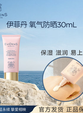法国伊菲丹樱花氧气防晒霜妆前清爽隔离臻护高倍防晒乳30mlSPF50+