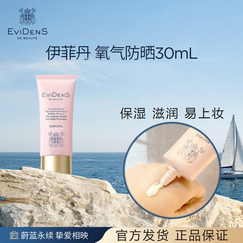 法国伊菲丹樱花氧气防晒霜妆前清爽隔离臻护高倍防晒乳30mlSPF50+