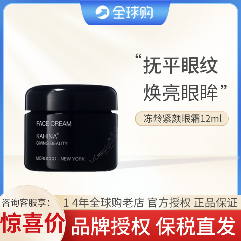 章小蕙推 美国KAHINA冻龄紧颜眼霜12ml保湿紧实淡眼纹眼袋黑眼圈