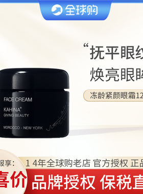 章小蕙推 美国KAHINA冻龄紧颜眼霜12ml保湿紧实淡眼纹眼袋黑眼圈