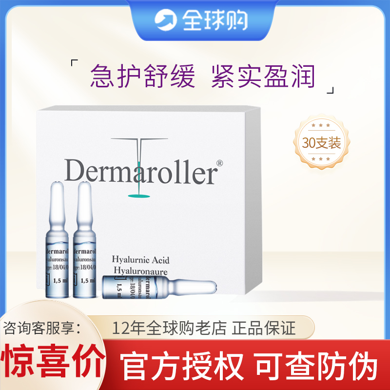 Dermaroller玻尿酸安瓶原液