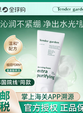 韩国Tender garden唐嘉庭深层净澈洁面膏温和清洁氨基酸保湿120ml