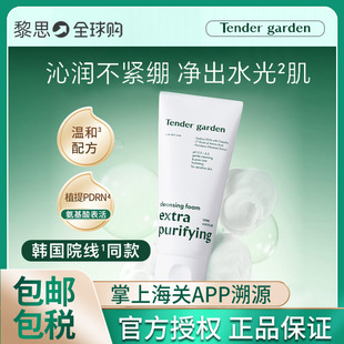 韩国Tender garden唐嘉庭深层净澈洁面膏温和清洁氨基酸保湿120ml
