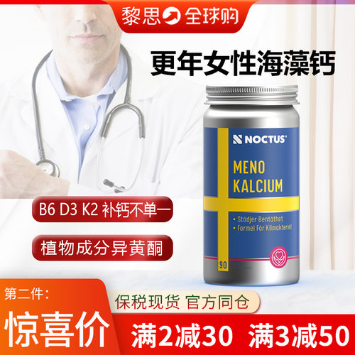 新日期Noctus更年期钙片