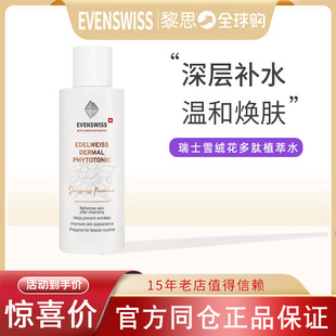 瑞士伊瑞施EVENSWISS雪绒花精萃水100ml/瓶