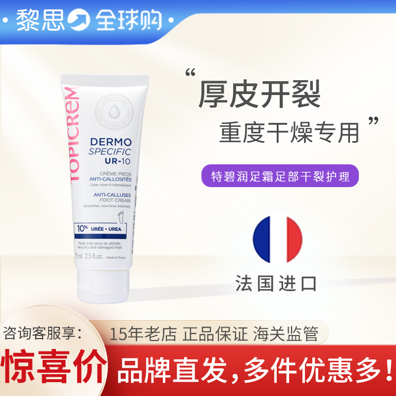 TOPICREM巴黎特碧润10%尿素足部平滑霜修脚跟开裂皲裂膏滋润补水