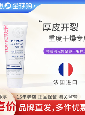 TOPICREM巴黎特碧润10%尿素足部平滑霜修脚跟开裂皲裂膏滋润补水
