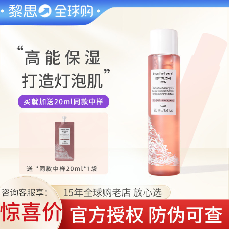 舒适地带每日晶采爽肤水comfort zone焕白爽肤柔肤水保湿200ml