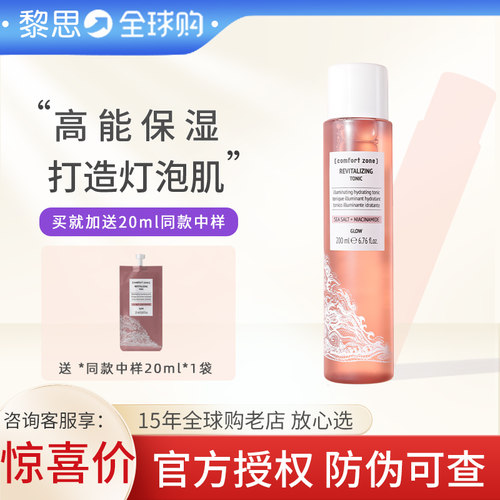 舒适地带每日晶采爽肤水comfort zone焕白爽肤柔肤水保湿200ml