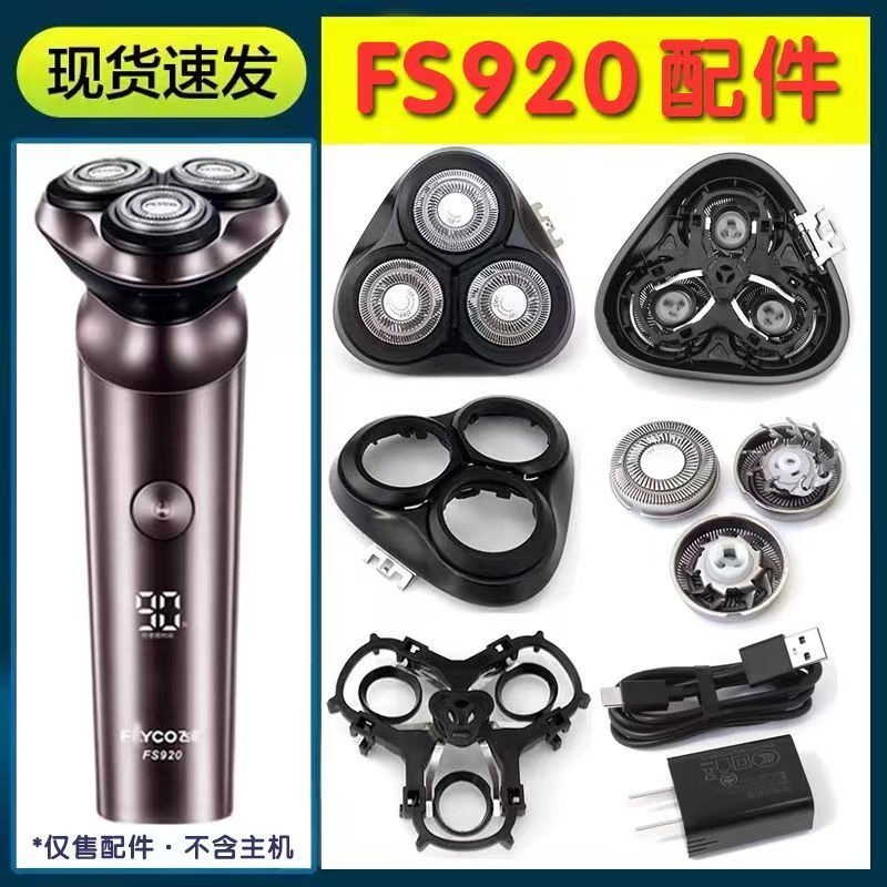 适用飞科剃须刀FS920配件刀头总成刀片刀网卡门头盖中座转头弹簧