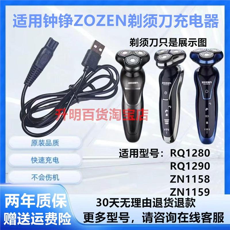 适用ZOZEN钟铮剃须刀RQ1280 RQ1290 ZN1158 ZN1159刮胡刀充电器线