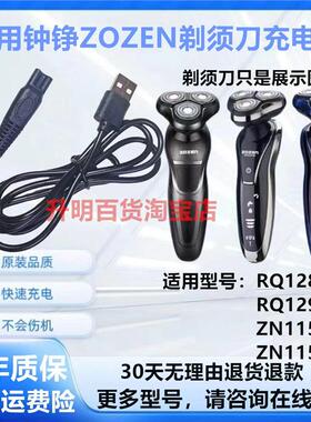 适用ZOZEN钟铮剃须刀RQ1280 RQ1290 ZN1158 ZN1159刮胡刀充电器线