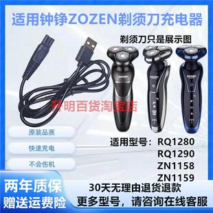 ZN1159刮胡刀充电器线 ZN1158 适用ZOZEN钟铮剃须刀RQ1280 RQ1290