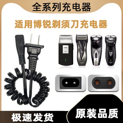 适用博锐剃须刀充电器电源线PS175 173 192 195通用博悦电动刮胡