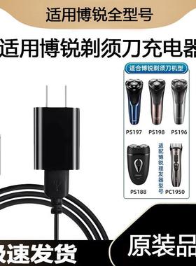 适用博锐剃须刀充电器线PS196充电器 ps197充电线博瑞198配件通用