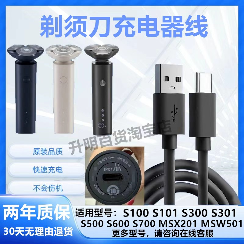 适用小米米家剃须刀S100s300s500 s700 MSW501电动刮胡刀充电器线