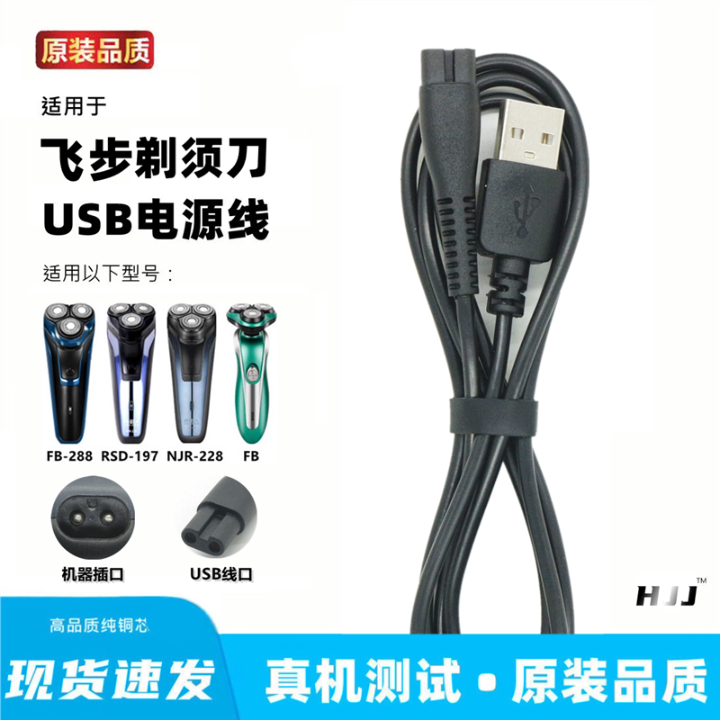 适用飞步fb-288剃须刀充电器线usb线FB388刮胡刀充电线专用电源线