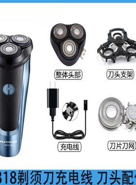 适用飞科电动剃须刀替换配件FS318刀片刀网支架卡门底座充电线头