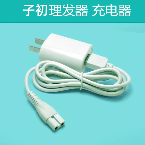 适用子初婴儿理发器充电器LF-ZC9001 9002 9003电推子剪USB电源线